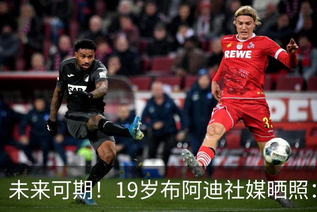 未来可期！19岁布阿迪社媒晒照：很高兴迎来英超首次首发出场