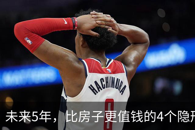 未来5年，比房子更值钱的4个隐形资产，很多人都还未察觉