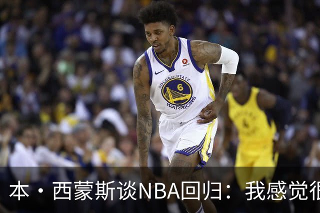 本·西蒙斯谈NBA回归：我感觉很好，已经准备好了