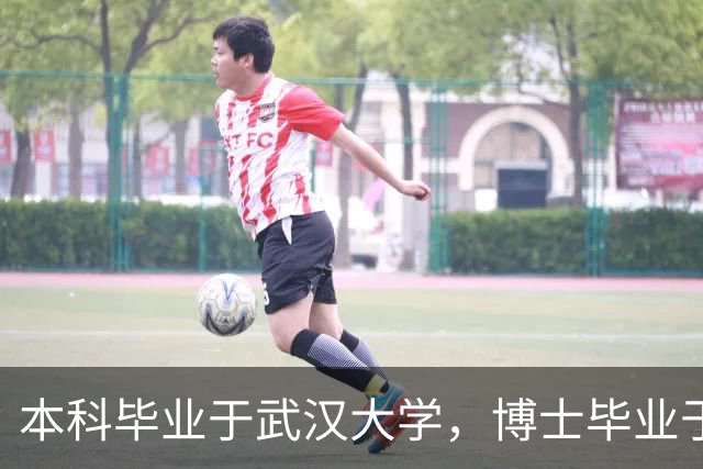 本科毕业于武汉大学，博士毕业于中国科学院，中国农大教授以通讯作者身份在国际权威期刊上发表研究论文