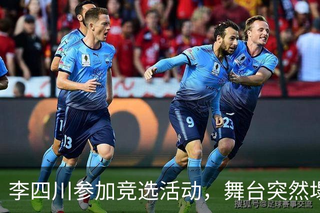 李四川参加竞选活动，舞台突然塌陷，主持人喊：压倒性胜利