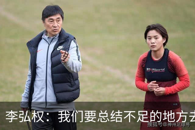 李弘权：我们要总结不足的地方去迎接11月，目标还是进世界杯