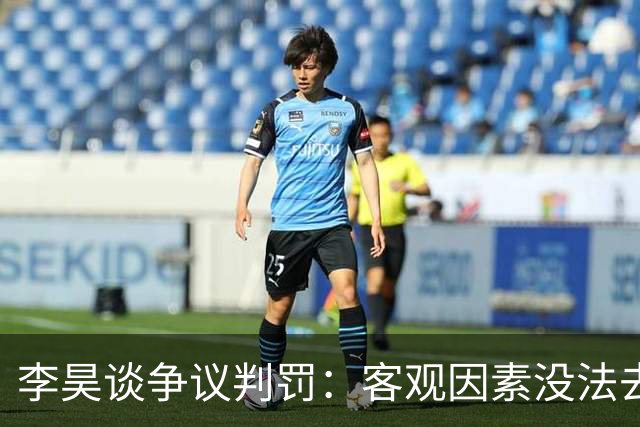 李昊谈争议判罚：客观因素没法去细讲，要做好自己应该做的事