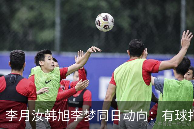 李月汝韩旭李梦同日动向：有球打为何比什么都重要？