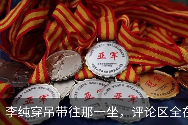 李纯穿吊带往那一坐，评论区全在问马頔怎么忍住的