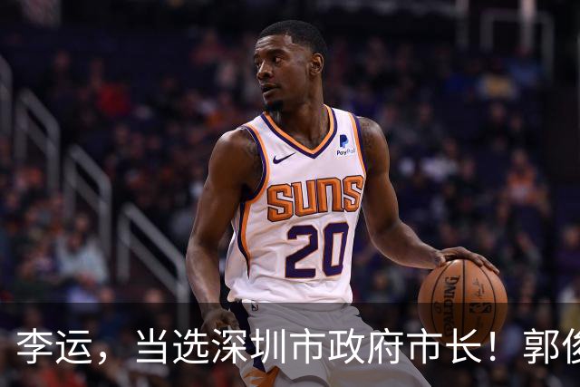李运，当选深圳市政府市长！郭俊涛，拟提名为省辖市政府副市长人选！