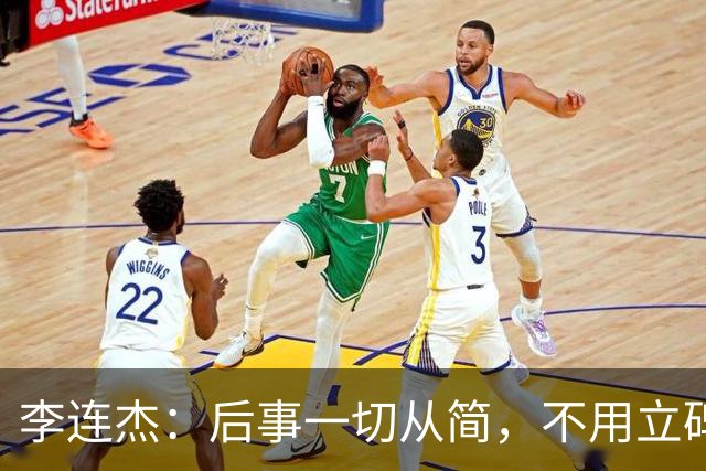 李连杰：后事一切从简，不用立碑也不用办丧事，树葬海葬都无所谓