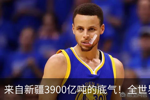 来自新疆3900亿吨的底气！全世界都想不到，中国如今真的攥稳底牌