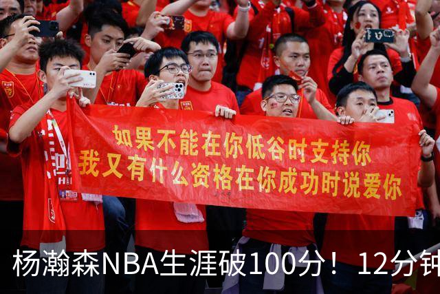 杨瀚森NBA生涯破100分！12分钟5分2篮板，姚明的话有人信了