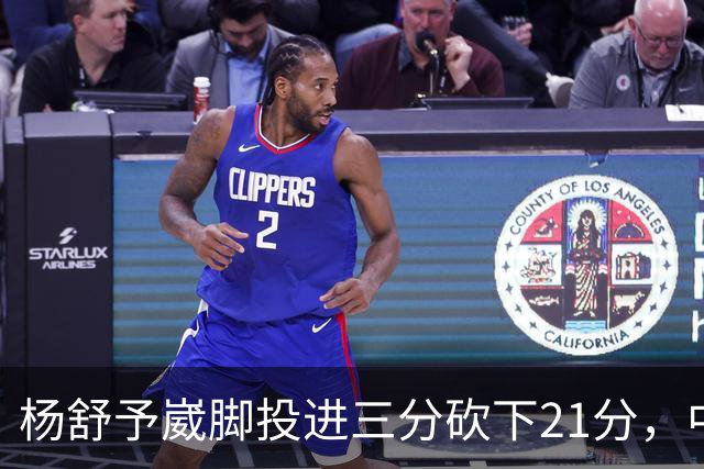 杨舒予崴脚投进三分砍下21分，中国女篮领先蒙古女篮30分