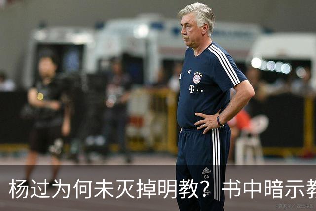 杨过为何未灭掉明教？书中暗示教中七大高手足以将他活活打死