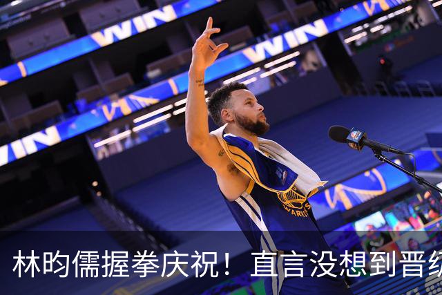 林昀儒握拳庆祝！直言没想到晋级决赛，赛后点出0-2落后翻盘关键