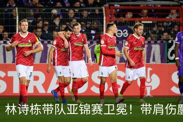 林诗栋带队亚锦赛卫冕！带肩伤鏖战豪取4连胜 赛后采访更显帅才之风