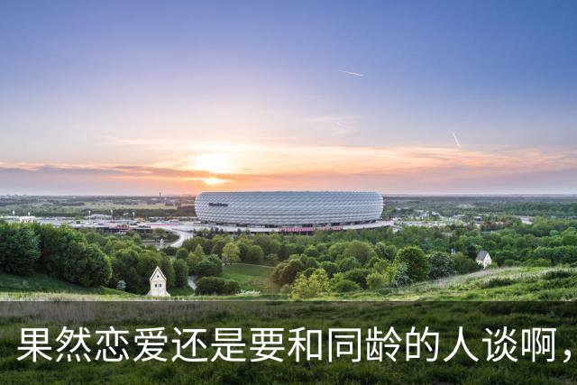 果然恋爱还是要和同龄的人谈啊，评论区绷不住了哈哈哈