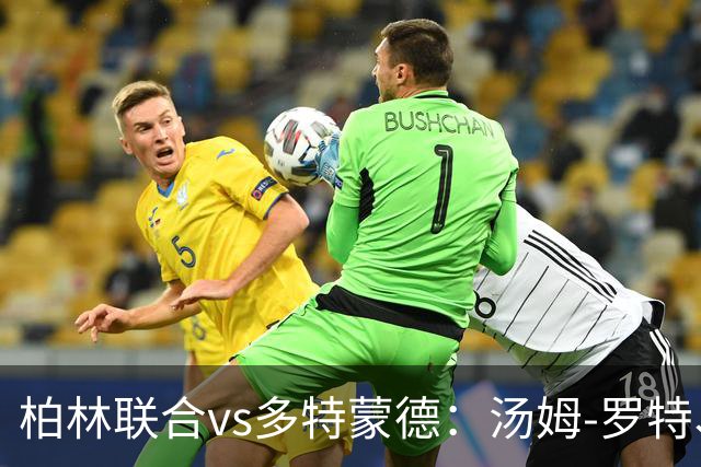 柏林联合vs多特蒙德：汤姆-罗特、郑优营首发，施洛特贝克、吉拉西出战