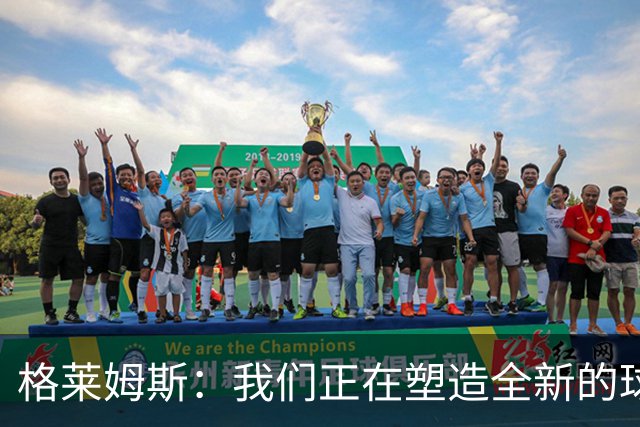 格莱姆斯：我们正在塑造全新的球队文化 并正朝这一目标稳步迈进