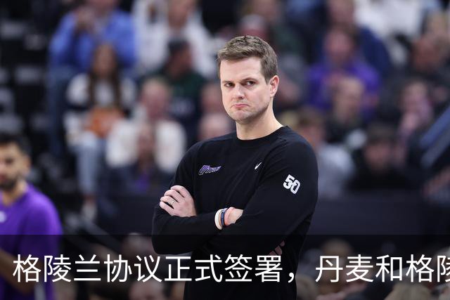 格陵兰协议正式签署，丹麦和格陵兰竟然都很满意，奇怪吗？