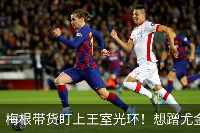 梅根带货盯上王室光环！想蹭尤金妮公主人脉，结果对方却躲着她！