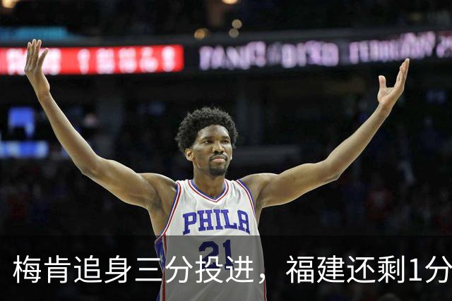 梅肯追身三分投进，福建还剩1分钟追至3分打停广厦