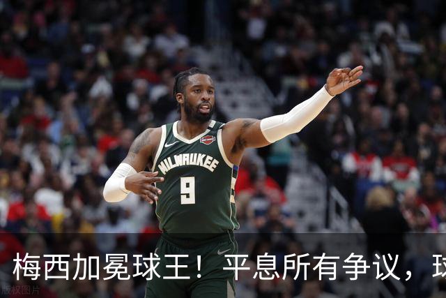 梅西加冕球王！平息所有争议，球王宝座不可撼动