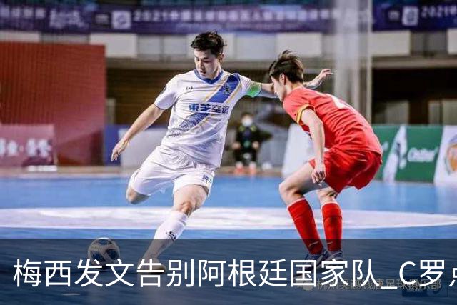 梅西发文告别阿根廷国家队 C罗点赞