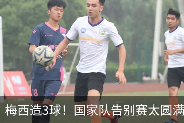 梅西造3球！国家队告别赛太圆满：总结过去，展望未来，为己解惑