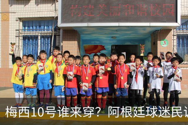 梅西10号谁来穿？阿根廷球迷民调结果出炉！