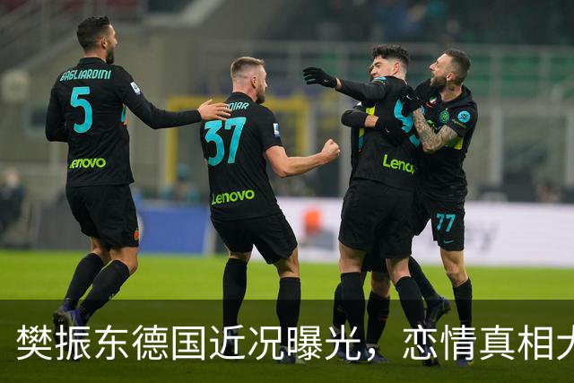樊振东德国近况曝光，恋情真相大白，首度谈及退役心愿