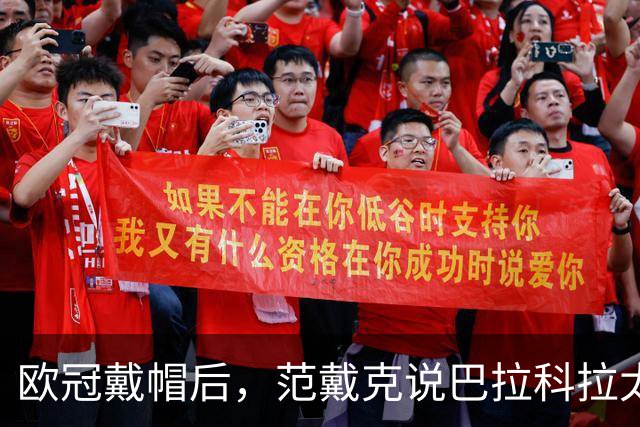 欧冠戴帽后，范戴克说巴拉科拉太内向但这一夜帮了他大忙