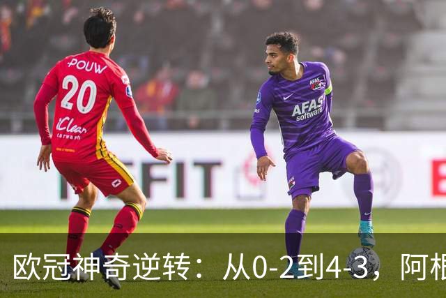 欧冠神奇逆转：从0-2到4-3，阿根廷球星梅开二度，英超豪门欧冠3连胜