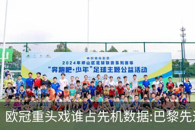 欧冠重头戏谁占先机?数据:巴黎先进球皇马就危了