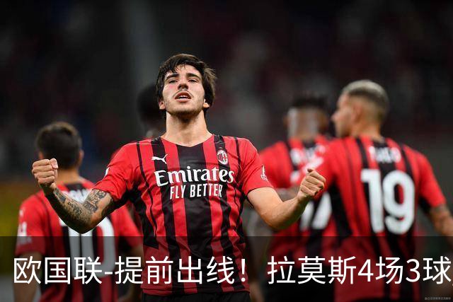 欧国联-提前出线！拉莫斯4场3球 十人葡萄牙2-1挪威迎四连胜