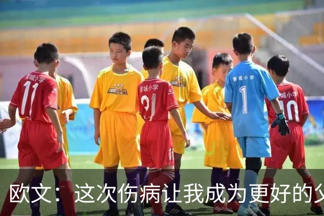 欧文：这次伤病让我成为更好的父亲/儿子/兄弟 最终成为更好的人