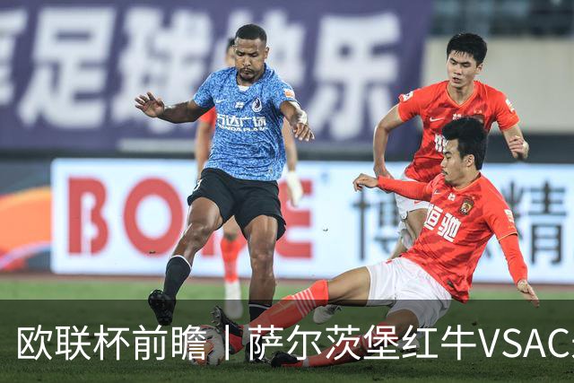 欧联杯前瞻丨萨尔茨堡红牛VSAC米兰：红黑军团还有动力吗？
