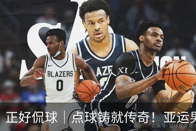 正好侃球｜点球铸就传奇！亚运男足夺铜牌，28年等待终圆梦