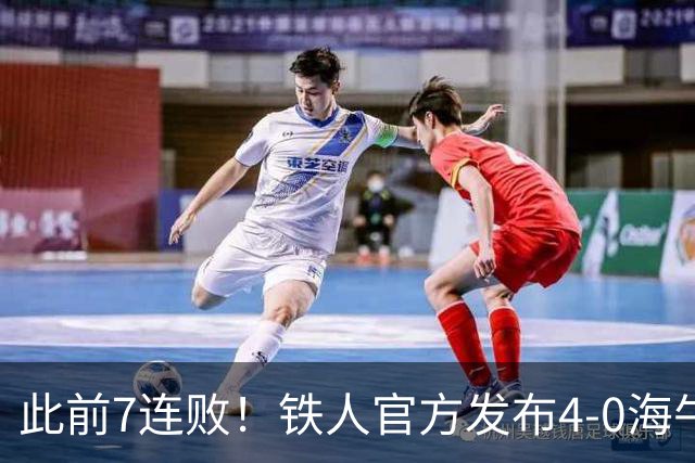 此前7连败！铁人官方发布4-0海牛视频：更衣室放着叠了几层的现金