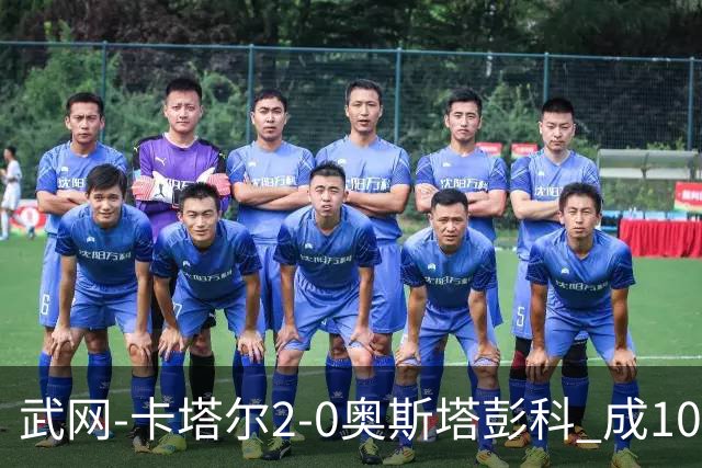武网-卡塔尔2-0奥斯塔彭科 成1000赛排名最低决赛选手