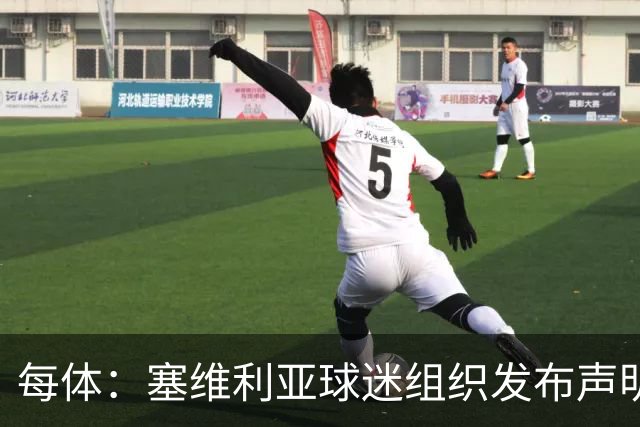 每体：塞维利亚球迷组织发布声明，要求解释对阵皇马比赛判罚