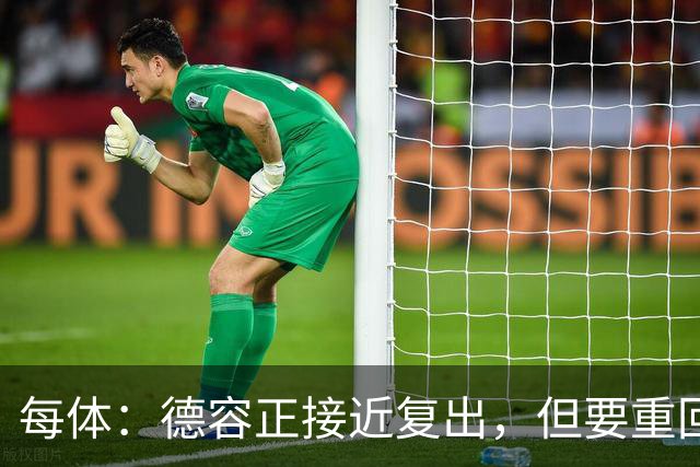 每体：德容正接近复出，但要重回巴萨主力并不容易