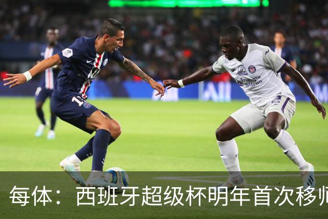 每体：西班牙超级杯明年首次移师伊斯坦布尔