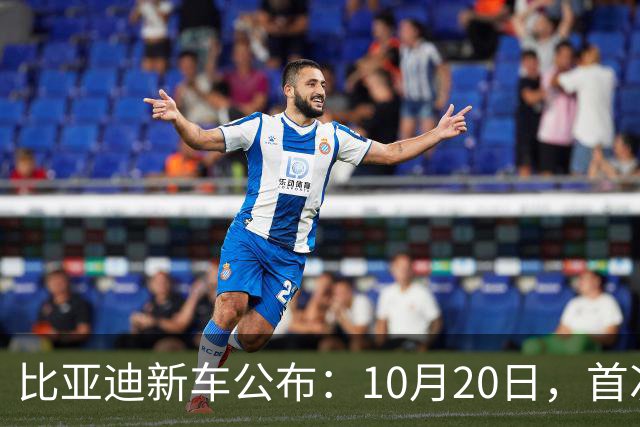 比亚迪新车公布：10月20日，首次亮相
