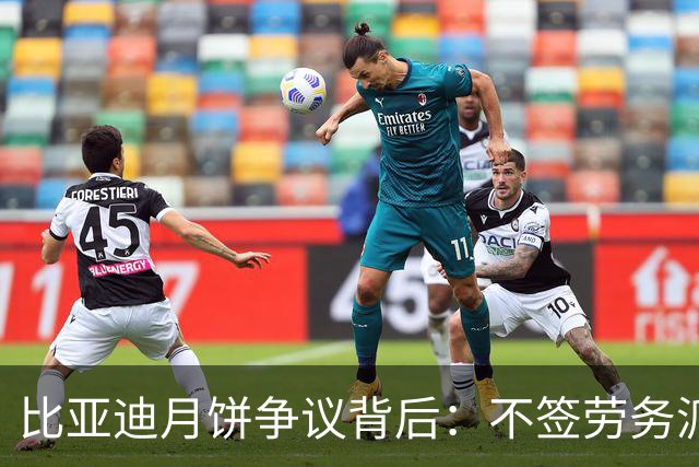 比亚迪月饼争议背后：不签劳务派遣86万正式工的“实惠”才是真相
