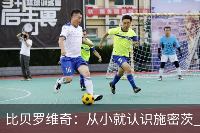 比贝罗维奇：从小就认识施密茨 梦想一直都是加盟NBA