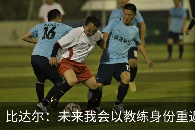 比达尔：未来我会以教练身份重返尤文 孔蒂战术上是最好的