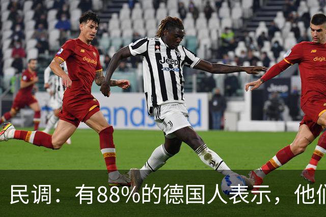 民调：有88%的德国人表示，他们对德国总理默茨的工作表现不满