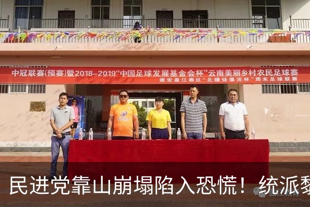 民进党靠山崩塌陷入恐慌！统派黎建南人还在大陆，竟收到传票恐吓