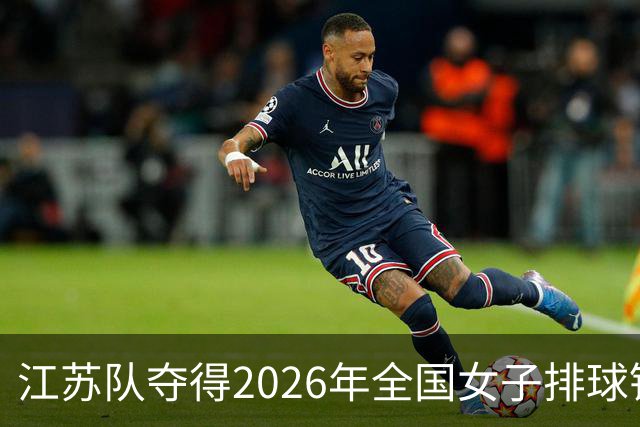 江苏队夺得2026年全国女子排球锦标赛冠军