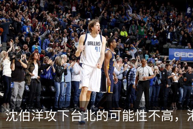 沈伯洋攻下台北的可能性不高，港媒：卢秀燕接任蒋万安竞总主委，风险不高利益不小