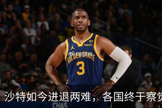 沙特如今进退两难，各国终于察觉到不对头，原来中方早有预见