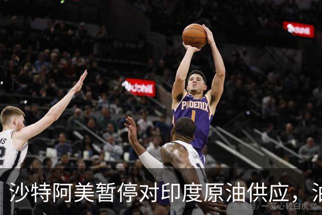 沙特阿美暂停对印度原油供应，油价大幅上涨